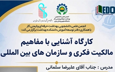 کارگاه «آشنایی با مفاهیم مالکیت فکری و سازمان‌های بین‌المللی» در دانشکده بهداشت دانشگاه ایران برگزار می‌شود
